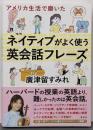 アメリカ生活で磨いた ネイティブがよく使う英会話フレーズ