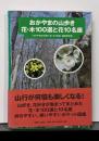 おかやまの山歩き花・木100選と花10名座
