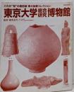 東京大学総合研究博物館 これが“知”の最前線「東大秘蔵コレクション」 別冊家庭画報
