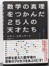 数学の真理をつかんだ25人の天才たち