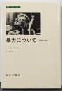 暴力について : 共和国の危機<みすずライブラリー>