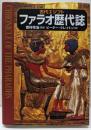 古代エジプトファラオ歴代誌