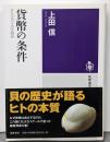 貨幣の条件: タカラガイの文明史 (筑摩選書 128)