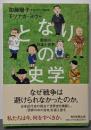 となりの史学　戦前の日本と世界