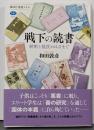戦下の読書 統制と抵抗のはざまで (講談社選書メチエ827)