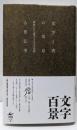 文字と書の消息 ──落書きから漢字までの文化誌