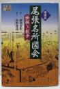 尾張名所図会絵解き散歩<爽BOOKS> 増補版