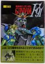 ラポートデラックス 機動戦士ガンダムF91