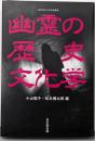 幽霊の歴史文化学 (二松学舎大学学術叢書)