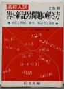 中学数学集合と新記号問題の解き方