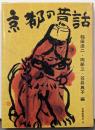京都の昔話