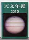 天文年鑑 2010年版