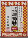 運勢暦 平成20年 神明館蔵版: 幸運の鍵を秘めた秘伝書