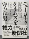 ニューヨーク・タイムズを守った男