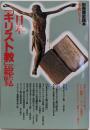日本「キリスト教」総覧<別冊歴史読本>