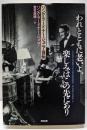 われとともに老いよ、楽しみはこの先にあり :リング・ラードナー・ジュニア自伝