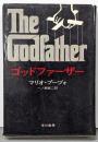 ゴッドファーザー<ハヤカワ・ノヴェルズ>