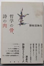 哲学の骨、詩の肉