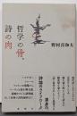 哲学の骨、詩の肉