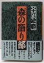 森の語り部