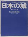 日本の城 戦国~江戸編: 完成された城郭の構造(BIGMANスペシャル 21世紀に生きる)