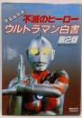 不滅のヒーローウルトラマン白書 第2版: 宇宙船編集