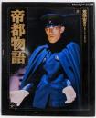 帝都物語 　ニュータイプ別冊100%コレクション（9