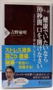 健康でいたいなら10秒間口を開けなさいスマホやPCによる不調・病気に対処する (PHP新書)