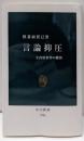 言論抑圧 - 矢内原事件の構図 (中公新書 2284)