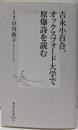 吉永小百合、オックスフォード大学で原爆詩を読む(集英社新書)