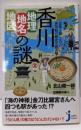 香川「地理・地名・地図」の謎 (じっぴコンパクト新書)