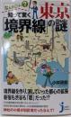 なんだこりゃ? 知って驚く東京「境界線」の謎(じっぴコンパクト新書)