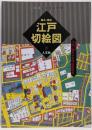 嘉永・慶応江戸切絵図 :江戸・東京今昔切絵図散歩<古地図ライブラリー 1>