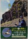 オキノタユウの島で 無人島滞在“アホウドリ”調査日誌