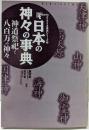日本の神々の事典 : 神道祭祀と八百万の神々<Newsight mook Books esotericaエソテリカ事典シリーズ 2>