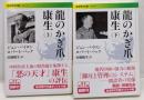 龍のかぎ爪 康生（上下巻セット） (岩波現代文庫)