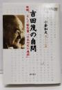 吉田茂の自問 : 敗戦、そして報告書「日本外交の過誤」