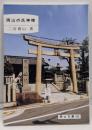 岡山の氏神様<岡山文庫 193>