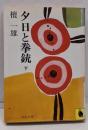 夕日と拳銃 下 (河出文庫 146D)