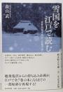 雪国を江戸で読む 近世出版文化と『北越雪譜』