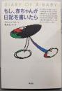 もし、赤ちゃんが日記を書いたら