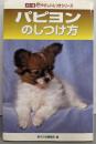 パピヨンのしつけ方 (やさしいしつけシリーズ カラー版)