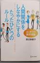 人間関係をしなやかにするたったひとつのルール :はじめての選択理論