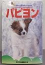 パピヨン<愛犬の上手な育て方12カ月>