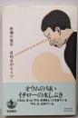 目利きのヒミツ