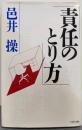 責任のとり方 (PHP文庫)