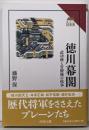 徳川幕閣: 武功派と官僚派の抗争 (読みなおす日本史)