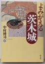 よみがえる茨木城