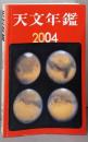 天文年鑑 2004年版