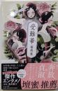 受難華 (中公文庫, き49-1)